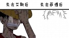 路飞失去艾斯后vs失去萨博后，大哭一场吧，以后就只有一个人了