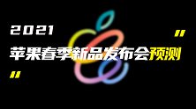苹果春季新品发布会预测；天梭新腕表支持鸿蒙OS