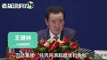 王健林霸气放话：万达商业一旦成功，就是个稳定“印钞机”！