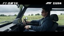 《F1：狂飙飞车》今日发布“围场情缘”正片片段