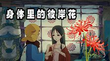 吞食彼岸花的可怕后果？死亡之花见证人性的复杂与善恶