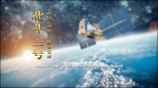 北斗三号：中国“智”造 服务全球