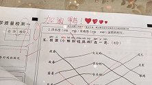 河南商丘：好有爱！小学老师批改试卷，写花式评语鼓励学生