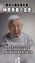 送别！南京大屠杀幸存者杨翠英老人去世，享年96岁～