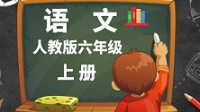 人教版小学语文6年级上册第2课 山雨