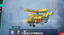 重装上阵：获得蛋糕版模组！搭建一辆直升机，外形酷炫还很有食欲