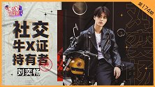 刘奕畅：社交牛X证持有者