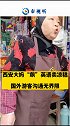 西安 大妈飚英语 卖凉糕 与国外游客沟通无界限。