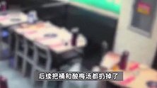 男子偷溜进火锅店库房，上完厕所后在酸梅汤盆内洗手，店长：很恶心！