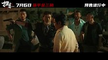 《扫毒3：人在天涯》曝“炸！”预告 郭富城古天乐刘青云真打真枪真炸