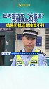 巨无霸火车“太霸道” 交警紧急叫停 结果司机还是准驾不符交通安全