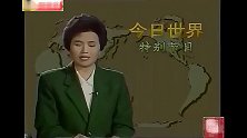 1991年苏联解体，中国新闻联播如何报道的？下面请看详细内容