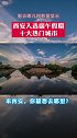 千年古都常来长安 西安 入选端午假期十大热门城市，来西安你最想去哪里呢？