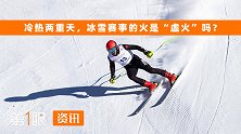 大跳台门票卖爆，冰雪赛事却不算火？问题还在依赖体育明星！