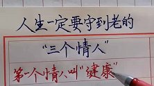 人生一定要守到老的“三个情人”