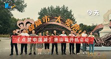 《点赞中国城》唐山篇开机启动