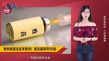 疫苗法征求意见！违法最高罚10倍，A股这些企业将受益！