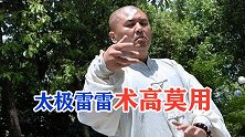 太极雷雷展示推手，把术高莫用发挥到极致！生怕伤着对手