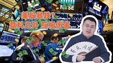 核心CPI上扬，美股全线暴跌！单靠美联储加息能救高通胀吗？