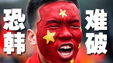 胜率只有8.6%？国足恐韩成常态 10年前3球大胜扬眉吐气