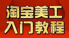 淘宝美工教程：文案怎么突出 PS教程 PS高级教程