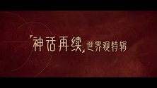 《封神第二部》“神话再续”世界观特辑