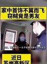 江苏苏州：家中首饰不翼而飞，窃贼竟然是男友