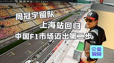 周冠宇官宣续约，中国大奖赛回归，F1中国市场升温？