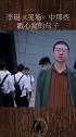 结婚为什么要放爆竹啊？想必是给自己壮胆吧。 李诞