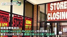 美国零售业遭重创，已“临时裁员”超过50万人！网友：学学盒马？