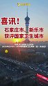 祝贺！石家庄市、新乐市获评国家卫生城市！ 石家庄 全国卫生城市