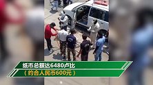 印度满地钞票却无人敢捡？接报后警方举动令人惊讶