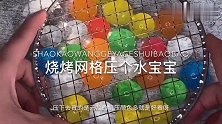 【烧烤网格压个水宝宝】压下去太爽了吧～像在做豆腐渣一样