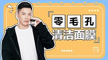 这个保健品牌竟然能缩毛孔祛黑头？Swisses清洁面膜评测！