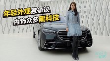 初晓敏：年轻外观惹争议 内饰众多黑科技 解读全新奔驰S