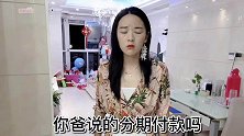 婚前小伙付不起彩礼，老丈人让分期付款，婚后媳妇不乐意