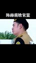 陈赫鹿晗官宣 陈赫吃播不用说，那么鹿晗是什么风格呢？颜播？ 陈赫直播间会客