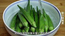 夏天要多吃秋葵，教你一个新吃法，我家一周做6次