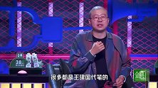 李诞说我以前给黄西写过很多段子但很多都是王建国代笔，王建国对李诞说钱你也有分走又一段脱口秀