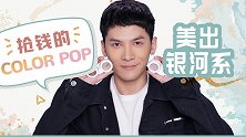 风靡全球的ColorPop，买这几个色号就够了！
