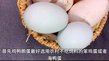 鸭蛋这样腌，才能翻沙流油还不会臭