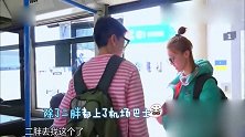 花样姐姐：二胖登机牌掉了，她要滞留机场了吗