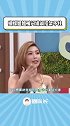 蝴蝶姐姐被小s蔡康永问罗志祥绯闻，现场有点招架不住