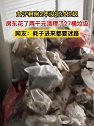 浙江嘉兴：女子租房2年没扔过垃圾，房东清理了27桶垃圾