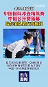 中国国际冰壶精英赛中国公开赛落幕  哈尔滨队男女齐摘冠