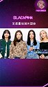 BLACKPINK 获得年度最佳海外团体奖项 恭喜四位漂亮妹妹！