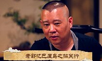 德云男团出国趣事盘点：老郭畅聊侯震去巴厘岛时被套路，太搞笑了