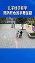 儿子终于开学，妈妈的快乐太真实了！