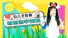 爸爸您辛苦啦 手势舞 幼儿园 爸爸 感恩 好听的儿歌