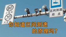 你知道高速上“区间测速”的原理吗？现在解释给你听！